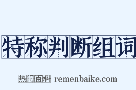 特称判断组词是什么意思的图片